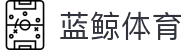 蓝鲸体育直播 - 足球篮球赛事一站式服务
